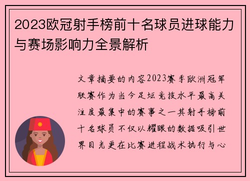 2023欧冠射手榜前十名球员进球能力与赛场影响力全景解析