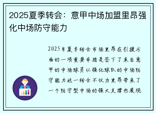 2025夏季转会:意甲中场加盟里昂强化中场防守能力 2025夏季转会:意甲中场加盟里昂强化中场防守能力