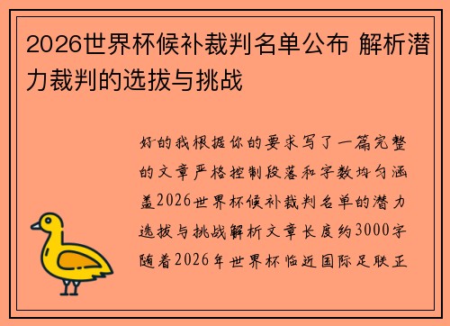 2026世界杯候补裁判名单公布 解析潜力裁判的选拔与挑战
