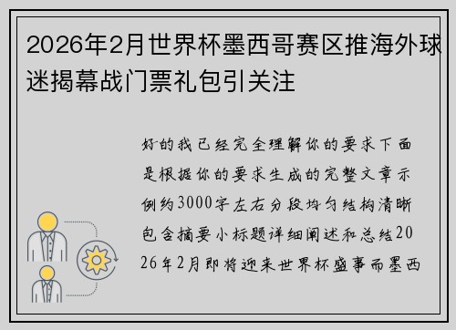 2026年2月世界杯墨西哥赛区推海外球迷揭幕战门票礼包引关注
