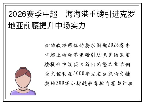 2026赛季中超上海海港重磅引进克罗地亚前腰提升中场实力 2026赛季中超上海海港重磅引进克罗地亚前腰提升中场实力