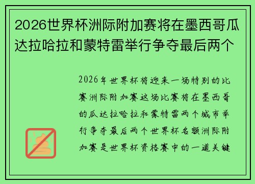 2026世界杯洲际附加赛将在墨西哥瓜达拉哈拉和蒙特雷举行争夺最后两个名额 2026世界杯洲际附加赛将在墨西哥瓜达拉哈拉和蒙特雷举行争夺最后两个名额