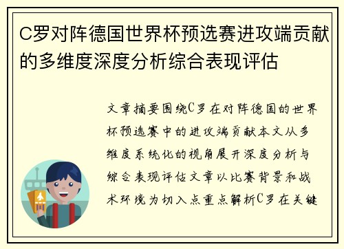 C罗对阵德国世界杯预选赛进攻端贡献的多维度深度分析综合表现评估 C罗对阵德国世界杯预选赛进攻端贡献的多维度深度分析综合表现评估