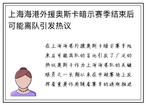 上海海港外援奥斯卡暗示赛季结束后可能离队引发热议 上海海港外援奥斯卡暗示赛季结束后可能离队引发热议