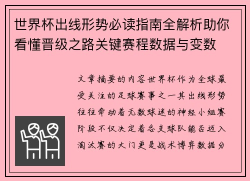 世界杯出线形势必读指南全解析助你看懂晋级之路关键赛程数据与变数