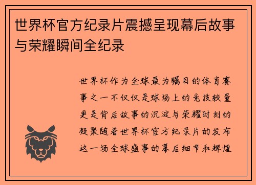 世界杯官方纪录片震撼呈现幕后故事与荣耀瞬间全纪录 世界杯官方纪录片震撼呈现幕后故事与荣耀瞬间全纪录