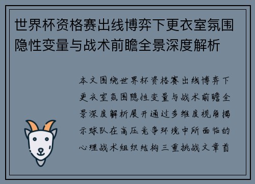 世界杯资格赛出线博弈下更衣室氛围隐性变量与战术前瞻全景深度解析