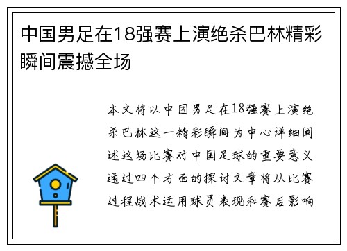 中国男足在18强赛上演绝杀巴林精彩瞬间震撼全场