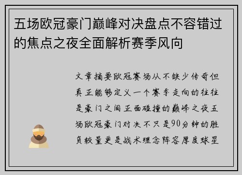 五场欧冠豪门巅峰对决盘点不容错过的焦点之夜全面解析赛季风向