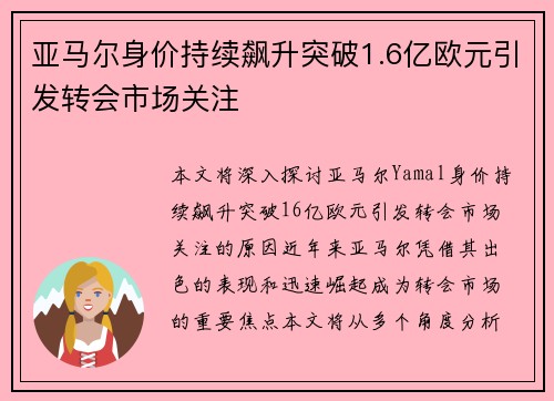 亚马尔身价持续飙升突破1.6亿欧元引发转会市场关注