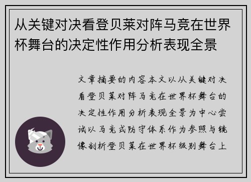 从关键对决看登贝莱对阵马竞在世界杯舞台的决定性作用分析表现全景
