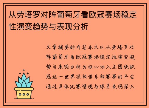 从劳塔罗对阵葡萄牙看欧冠赛场稳定性演变趋势与表现分析 从劳塔罗对阵葡萄牙看欧冠赛场稳定性演变趋势与表现分析