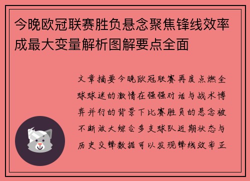 今晚欧冠联赛胜负悬念聚焦锋线效率成最大变量解析图解要点全面