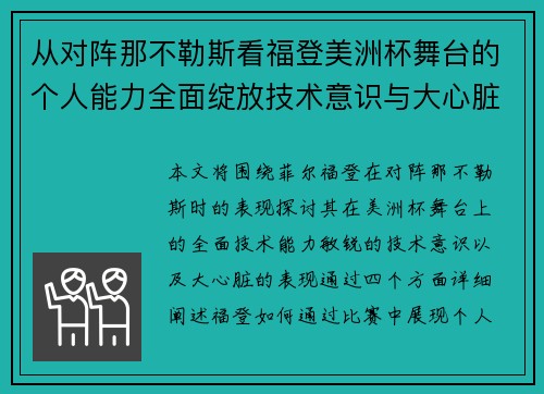 从对阵那不勒斯看福登美洲杯舞台的个人能力全面绽放技术意识与大心脏表现 从对阵那不勒斯看福登美洲杯舞台的个人能力全面绽放技术意识与大心脏表现