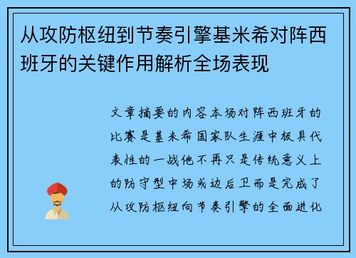 从攻防枢纽到节奏引擎基米希对阵西班牙的关键作用解析全场表现 从攻防枢纽到节奏引擎基米希对阵西班牙的关键作用解析全场表现