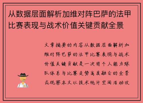 从数据层面解析加维对阵巴萨的法甲比赛表现与战术价值关键贡献全景 从数据层面解析加维对阵巴萨的法甲比赛表现与战术价值关键贡献全景