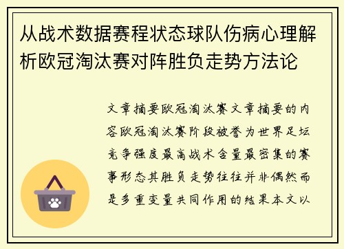 从战术数据赛程状态球队伤病心理解析欧冠淘汰赛对阵胜负走势方法论