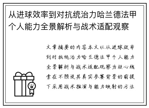 从进球效率到对抗统治力哈兰德法甲个人能力全景解析与战术适配观察 从进球效率到对抗统治力哈兰德法甲个人能力全景解析与战术适配观察