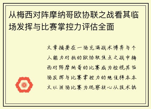 从梅西对阵摩纳哥欧协联之战看其临场发挥与比赛掌控力评估全面 从梅西对阵摩纳哥欧协联之战看其临场发挥与比赛掌控力评估全面