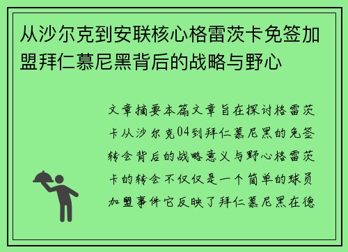 从沙尔克到安联核心格雷茨卡免签加盟拜仁慕尼黑背后的战略与野心 从沙尔克到安联核心格雷茨卡免签加盟拜仁慕尼黑背后的战略与野心