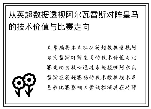 从英超数据透视阿尔瓦雷斯对阵皇马的技术价值与比赛走向 从英超数据透视阿尔瓦雷斯对阵皇马的技术价值与比赛走向