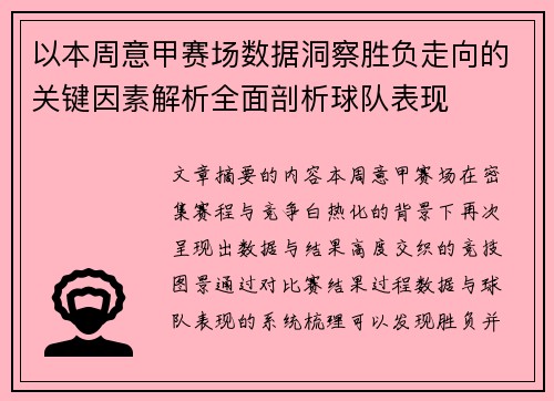 以本周意甲赛场数据洞察胜负走向的关键因素解析全面剖析球队表现 以本周意甲赛场数据洞察胜负走向的关键因素解析全面剖析球队表现