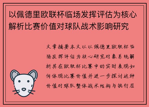 以佩德里欧联杯临场发挥评估为核心解析比赛价值对球队战术影响研究