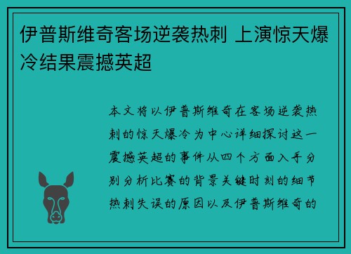 伊普斯维奇客场逆袭热刺 上演惊天爆冷结果震撼英超
