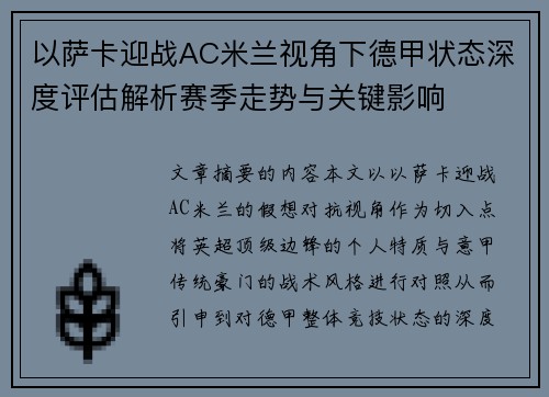 以萨卡迎战AC米兰视角下德甲状态深度评估解析赛季走势与关键影响