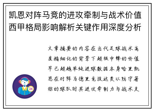 凯恩对阵马竞的进攻牵制与战术价值西甲格局影响解析关键作用深度分析