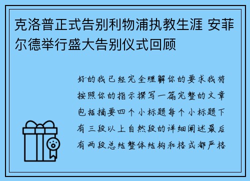 克洛普正式告别利物浦执教生涯 安菲尔德举行盛大告别仪式回顾