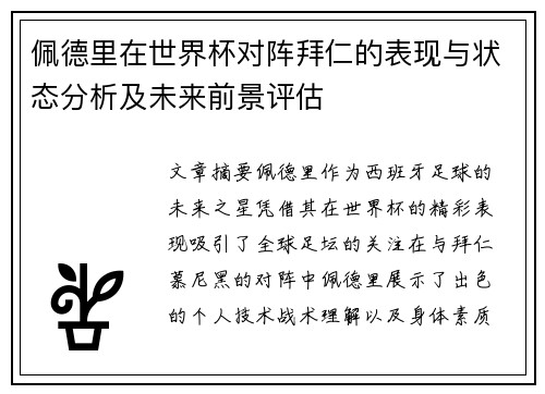 佩德里在世界杯对阵拜仁的表现与状态分析及未来前景评估 佩德里在世界杯对阵拜仁的表现与状态分析及未来前景评估