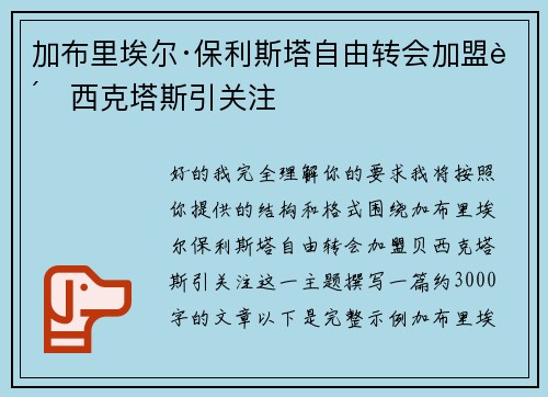 加布里埃尔·保利斯塔自由转会加盟贝西克塔斯引关注 加布里埃尔·保利斯塔自由转会加盟贝西克塔斯引关注