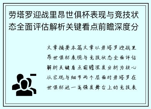 劳塔罗迎战里昂世俱杯表现与竞技状态全面评估解析关键看点前瞻深度分析
