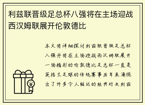 利兹联晋级足总杯八强将在主场迎战西汉姆联展开伦敦德比