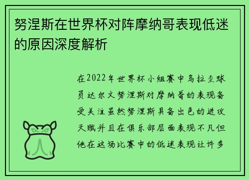 努涅斯在世界杯对阵摩纳哥表现低迷的原因深度解析