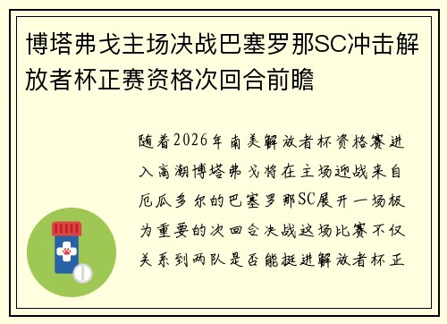 博塔弗戈主场决战巴塞罗那SC冲击解放者杯正赛资格次回合前瞻