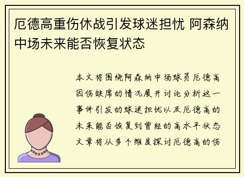 厄德高重伤休战引发球迷担忧 阿森纳中场未来能否恢复状态