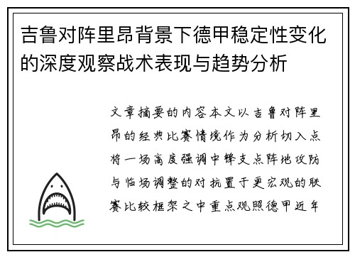 吉鲁对阵里昂背景下德甲稳定性变化的深度观察战术表现与趋势分析 吉鲁对阵里昂背景下德甲稳定性变化的深度观察战术表现与趋势分析
