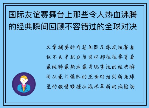 国际友谊赛舞台上那些令人热血沸腾的经典瞬间回顾不容错过的全球对决 国际友谊赛舞台上那些令人热血沸腾的经典瞬间回顾不容错过的全球对决