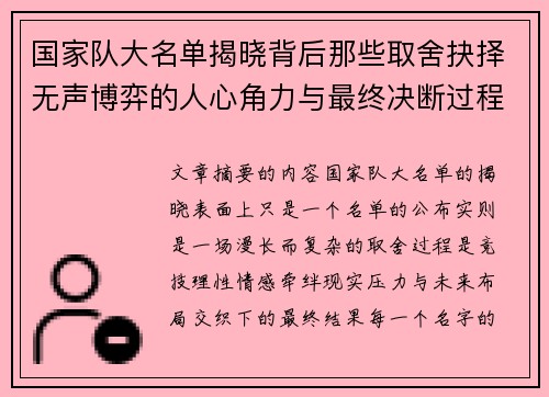 国家队大名单揭晓背后那些取舍抉择无声博弈的人心角力与最终决断过程