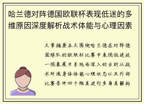 哈兰德对阵德国欧联杯表现低迷的多维原因深度解析战术体能与心理因素