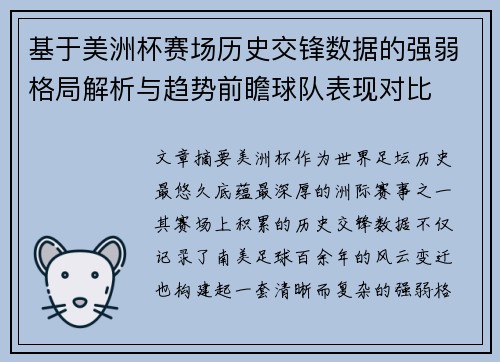 基于美洲杯赛场历史交锋数据的强弱格局解析与趋势前瞻球队表现对比