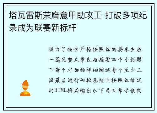 塔瓦雷斯荣膺意甲助攻王 打破多项纪录成为联赛新标杆 塔瓦雷斯荣膺意甲助攻王 打破多项纪录成为联赛新标杆