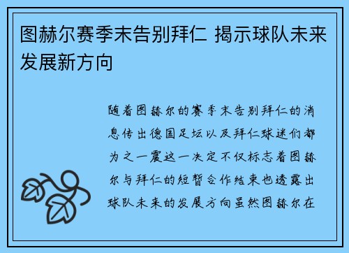 图赫尔赛季末告别拜仁 揭示球队未来发展新方向