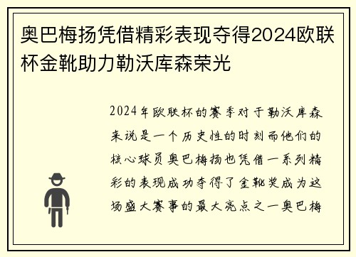 奥巴梅扬凭借精彩表现夺得2024欧联杯金靴助力勒沃库森荣光