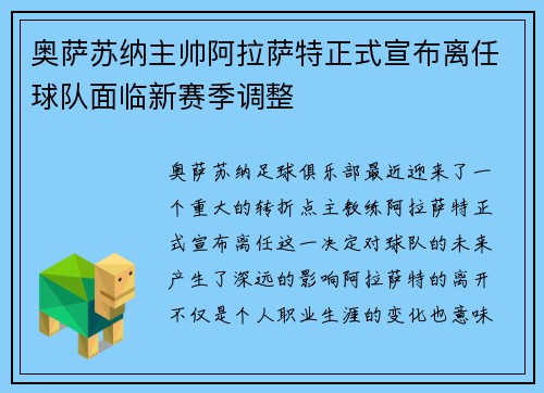 奥萨苏纳主帅阿拉萨特正式宣布离任球队面临新赛季调整