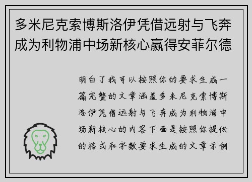 多米尼克索博斯洛伊凭借远射与飞奔成为利物浦中场新核心赢得安菲尔德球迷心