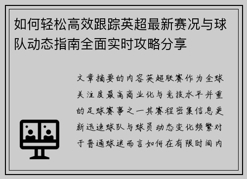 如何轻松高效跟踪英超最新赛况与球队动态指南全面实时攻略分享 如何轻松高效跟踪英超最新赛况与球队动态指南全面实时攻略分享