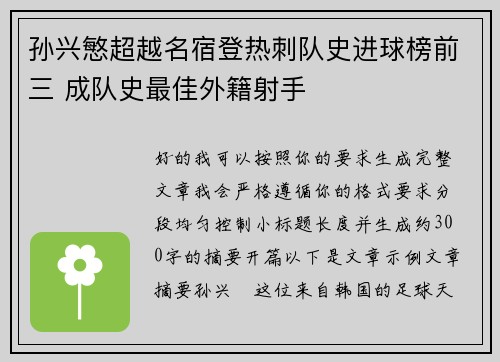 孙兴慜超越名宿登热刺队史进球榜前三 成队史最佳外籍射手